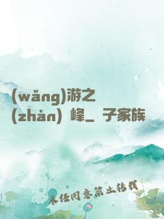 網(wǎng)游之決戰(zhàn)巔峰