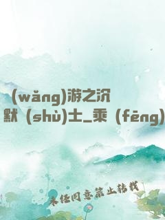 網(wǎng)游之沉默術(shù)士