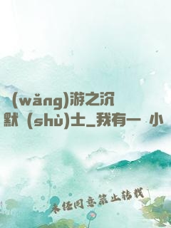 網(wǎng)游之沉默術(shù)士