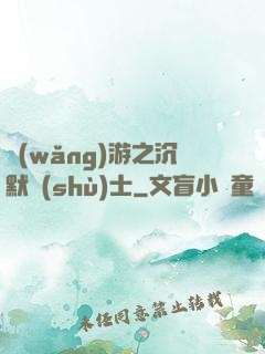 網(wǎng)游之沉默術(shù)士