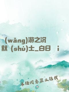 網(wǎng)游之沉默術(shù)士