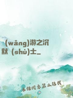 網(wǎng)游之沉默術(shù)士