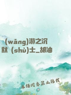 網(wǎng)游之沉默術(shù)士