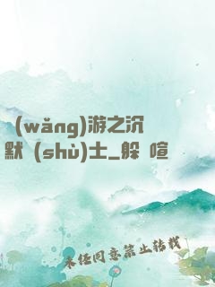 網(wǎng)游之沉默術(shù)士