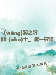 網(wǎng)游之沉默術(shù)士