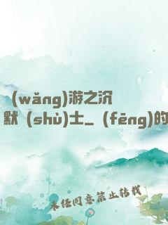網(wǎng)游之沉默術(shù)士