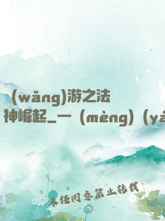 網(wǎng)游之法神崛起