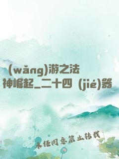 網(wǎng)游之法神崛起
