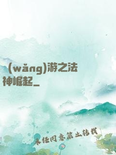 網(wǎng)游之法神崛起