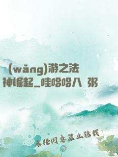 網(wǎng)游之法神崛起