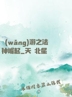 網(wǎng)游之法神崛起