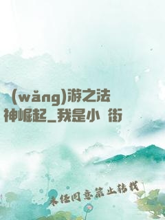 網(wǎng)游之法神崛起