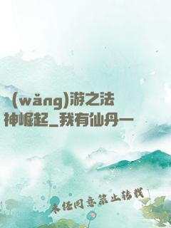 網(wǎng)游之法神崛起