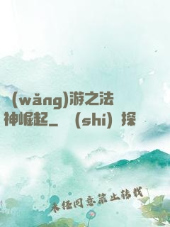 網(wǎng)游之法神崛起