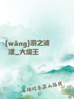 網(wǎng)游之波濤蕩漾