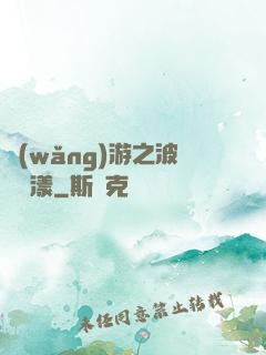 網(wǎng)游之波濤蕩漾