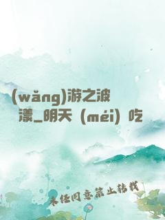 網(wǎng)游之波濤蕩漾