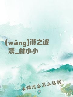 網(wǎng)游之波濤蕩漾