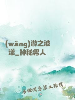 網(wǎng)游之波濤蕩漾