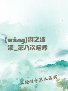 網(wǎng)游之波濤蕩漾