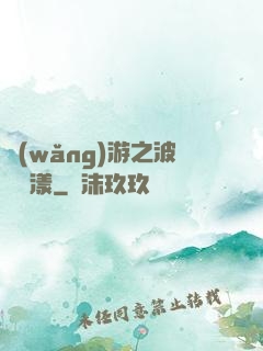 網(wǎng)游之波濤蕩漾