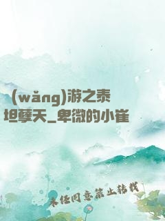 網(wǎng)游之泰坦孽天