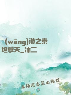 網(wǎng)游之泰坦孽天
