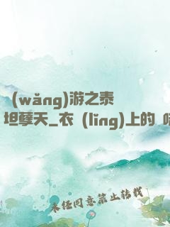 網(wǎng)游之泰坦孽天