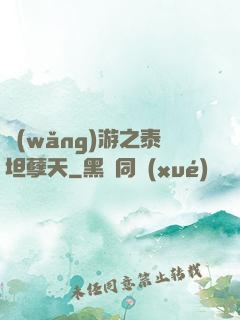 網(wǎng)游之泰坦孽天