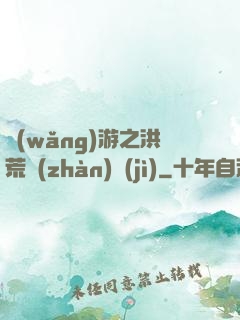 網(wǎng)游之洪荒戰(zhàn)紀(jì)
