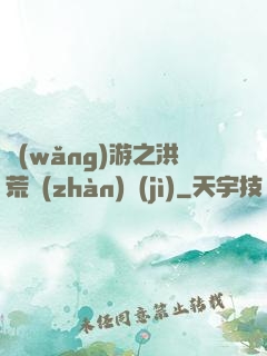 網(wǎng)游之洪荒戰(zhàn)紀(jì)
