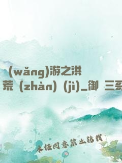 網(wǎng)游之洪荒戰(zhàn)紀(jì)