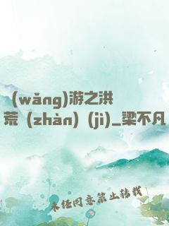 網(wǎng)游之洪荒戰(zhàn)紀(jì)