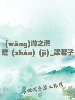 網(wǎng)游之洪荒戰(zhàn)紀(jì)