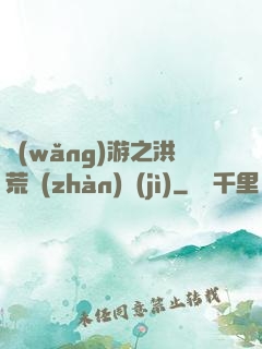 網(wǎng)游之洪荒戰(zhàn)紀(jì)