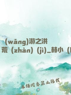 網(wǎng)游之洪荒戰(zhàn)紀(jì)