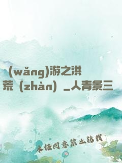 網(wǎng)游之洪荒戰(zhàn)紀