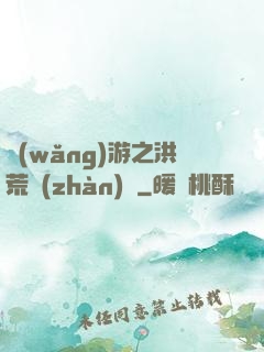 網(wǎng)游之洪荒戰(zhàn)紀