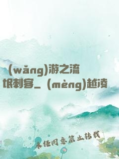 網(wǎng)游之流氓刺客