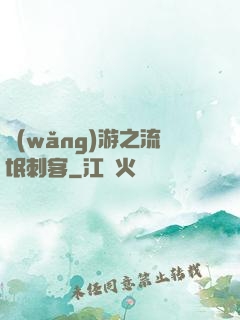 網(wǎng)游之流氓刺客