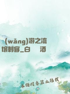 網(wǎng)游之流氓刺客