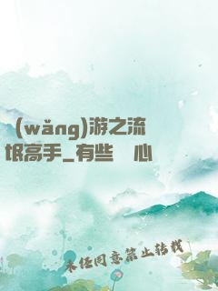 網(wǎng)游之流氓高手