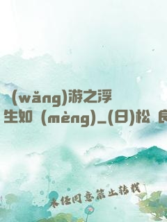 網(wǎng)游之浮生如夢(mèng)