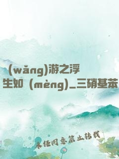 網(wǎng)游之浮生如夢(mèng)