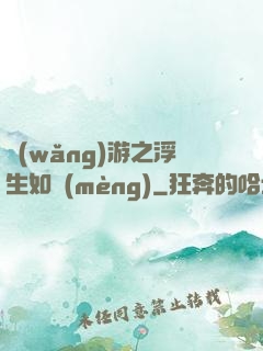 網(wǎng)游之浮生如夢(mèng)
