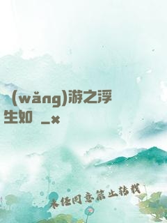 網(wǎng)游之浮生如夢