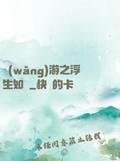 網(wǎng)游之浮生如夢