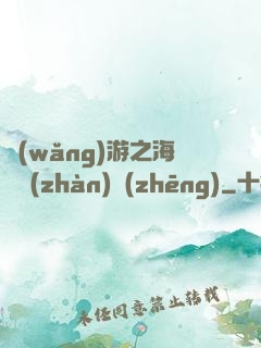 網(wǎng)游之海島戰(zhàn)爭(zhēng)