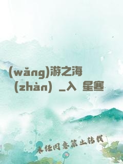 網(wǎng)游之海島戰(zhàn)爭