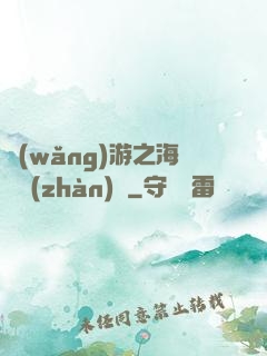 網(wǎng)游之海島戰(zhàn)爭